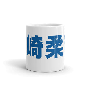 Yamasaki Kanji Mug